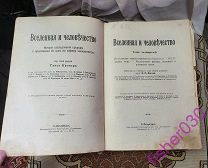 Антикварная книга «Вселенная и человечество» Ганс Кремер. 4 том. Санкт Петербург 1896 год.