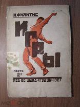 Филитис Н. Игры. Часть 2-я. Изд. Гудок - 1927 г. (без титула). Старт 1 руб.