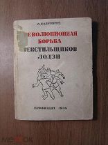 Балуцкий А. Революционная борьба текстильщиков Лодзи. Профиздат - 1934 г. Старт 1 руб.