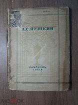 Пушкин А.С. Каменный гость. ИЗД. Художественная литература - 1936 г. Гравюры А.Кравченко. С 1 ру