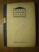Театры и зрелища Москвы. Краткий справочник. Изд. Московский рабочий - 1935 г. Старт 1 руб.