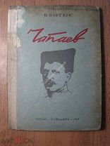 Боргенс В. Чапаев. Изд. Куйбышев - 1939 г. Старт 1 руб.