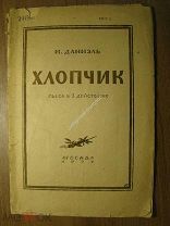 Даниэль М. Хлопчатник. Пьеса в 3-х действиях. Изд. Крестьянская газета - 1937 г. Старт 1 руб.