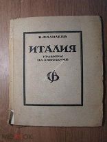 Фалилеев В. Италия, гравюры на линолеуме. Гос. издательство - 1923 г. Старт 1 руб.