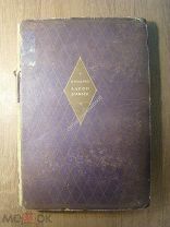 Каверин В. Барон Брамбеус. Изд. Писателе в Ленинграде - 1929 г. Старт 1 руб.