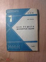 Гуляев А.П. Как решать шахматные задачи. ОГИЗ - Физкультура и туризм - 1932 г. Старт 1 руб.