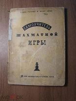 Г.Ден Гертог и Макс Эйве. Самоучитель шахматной игры. Физкультура и туризм - 1934 г. Старт 1 руб.