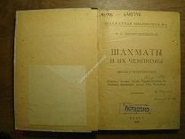 Зноско-Боровский Е.А. Шахматы и их чемпионы (Мысли и характеристики). КУБУЧ - 1925 г. Старт 1 ру