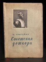 Советская детвора. Детский дом культуры имени Павлика Морозова. 1937