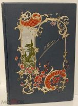 [Шикарный издательский переплёт «модерн»] С. Надсон. Стихотворения. 1896.