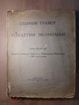 Сборник грамот коллегии экономии. Том второй. Изд. Академии наук СССР - 1929 г. Старт 1 руб.