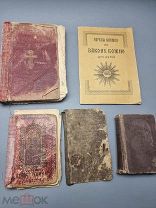 Старинные религиозные книги - Евангелие, библия и тд. До 1917г