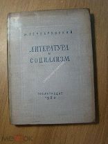Серебрянский М. Литература и социализм. Гослитиздат - 1935 г. Старт 1 руб.