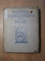 Разгром колчаковщины на Урале. Свердлгиз - 1939 г. Старт 1 руб.