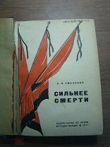 Уманский Б.И. Сильнее смерти. Изд. Молодая гвардия - 1937 г. Старт 1 руб.