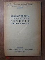 Профактивисты стахановцы речного транспорта. Изд. Водный транспорт - 1939 г. Старт 1 руб.