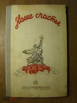 Наше счастье. Сборник. Гос. издательство Ивановской области - 1937 г. Старт 1 руб.