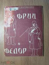 Волженин Р. Фриц и Федор. Пьеса в 4-х картинах. Теакинопечать - 1930 г. Старт 1 руб.