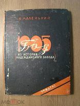 Маленький А. 1905 год. (Из истории Надеждинского завода). Уралгиз - 1934 г. Старт 1 руб.