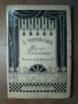 Чириков Е. Марья Ивановна. Комедия в 4-х действиях. Изд. Шиповник - 1908 г. Старт 1 руб.
