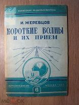 Жеребцов И. Короткие волны и их прием. Изд. 1937 г. Старт 1 руб.