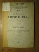 Диссертация Долгова А.М. К вопросу о хирургии почек. Изд. 1902 г. Старт 1 руб.