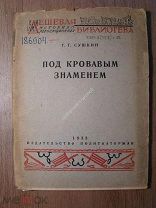 Сушкин Г.Г. Под кровавым знаменем. Изд. Политкаторжан - 1933 г. Старт 1 руб.
