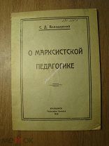 Володарский С.Д. О марксистской педагогике. Изд. Красноярск - 1926 г. Старт 1 руб.