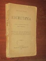 Косметика 1900 г Парфюм Красота Рецепты Здоровье