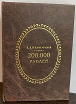 200.000 рублей. Единственное издание авантюрного романа. 1888.