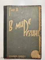 Редкость! Гир.В. В мире резины. Изд. Завода Красный треугольник. 1929 год.