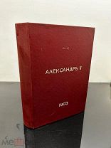Редкая Император Александр II, С. С. Татищев, 1903 год