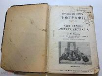 Г.Иванов. Начальный курс Географии. Ч.2. Изд. 4-е. Петроград.