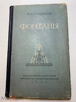 Редкость! П.Спышнов. Фонтаны. Описание. Конструкции. Расчет. Москва 1950 год.