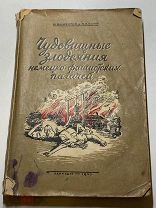 ВОВ. М.Никитин.П.Вагин.Чудовищные злодеяния фашистких палачей. Ленинград 1943 год.