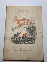 ВОВ. Сборник оборонных песен. За родину. За Сталина. Музгиз. 1941 год.
