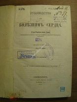 Теодор фон Душ. Руководство к болезням сердца. Тип. Якова Трея - 1871 г. Старт 1 руб.