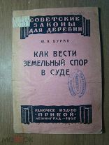 Бурак Ю.Я. Как вести земельный спор в суде. Изд. Прибой - 1925 г. Старт 1 руб.