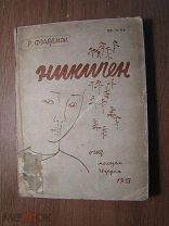 Фраерман Р. Никичен. ОГИЗ - Молодая гвардия - 1933 г. Старт 1 руб.