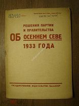 Решения партии и правительства об осеннем севе 1933 года. Старт 1 руб.