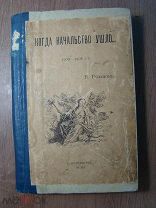 Розанов В. Когда начальство ушло 1905-1906 г.г. Изд. С-Петербург - 1910 г. Старт 1 руб.