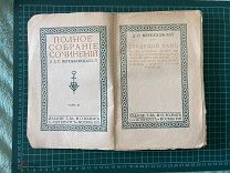 1911 ПСС Мережковского. Том 11. Грядущий хам.
