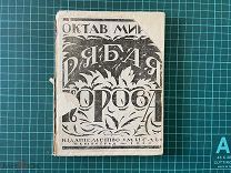 1924 Мирбо. Рябая корова.