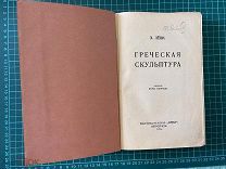 1915 Лёви. Греческая скульптура.