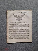 САНКТ-ПЕТЕРБУРГСКИЕ ВЕДОМОСТИ от 7 сентября 1789 года ПРАВЛЕНИЕ ЕКАТЕРИНЫ II Спб Оригинал