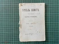 1903 Гуцков. Уриель Акоста.