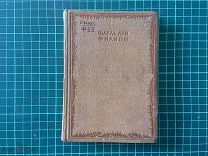 1935 Шарль Луи Филипп. Собрание сочинений. Т1.