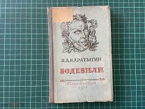 1937 Каратыгин. Водевили.