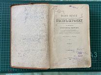 1904 Полное собрание песен Беранже. Т1-2.