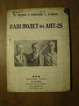 Чкалов В, Г. Байдуков, А. Беляков. Наш полет на АНТ-25. Изд. 1936 г. Старт 1 руб.